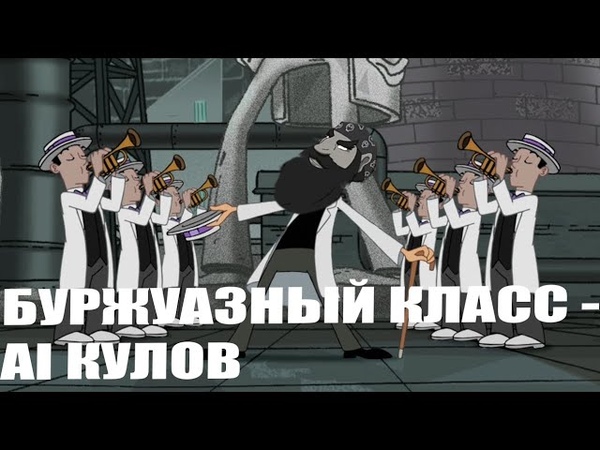 БУРЖУАЗНЫЙ КЛАСС AI