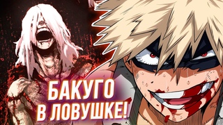 Бакуго Погибнет! Деку Похищен Тогой! Моя Геройская Академия 345 Глава Обзор
