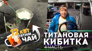 Титановая кибитка. Завариваем чай 12-ю киловаттами.