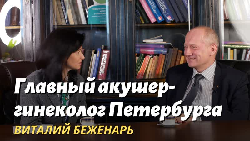 ВСЕМ РОЖАТЬ Главный акушер гинеколог Петербурга Виталий