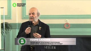 Мировой идеолог соучаствующего проектирования Генри Санофф презентовал в Вологде свою книгу