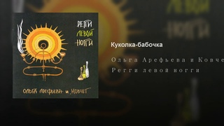 Куколка-бабочка