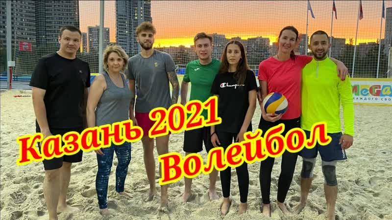 Волейбол. Любительская игра. Казань 2021. Я играл, а потом стал