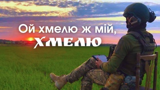 гурт Дзвони - Ой хмелю ж мій, хмелю. Українська народна пісня