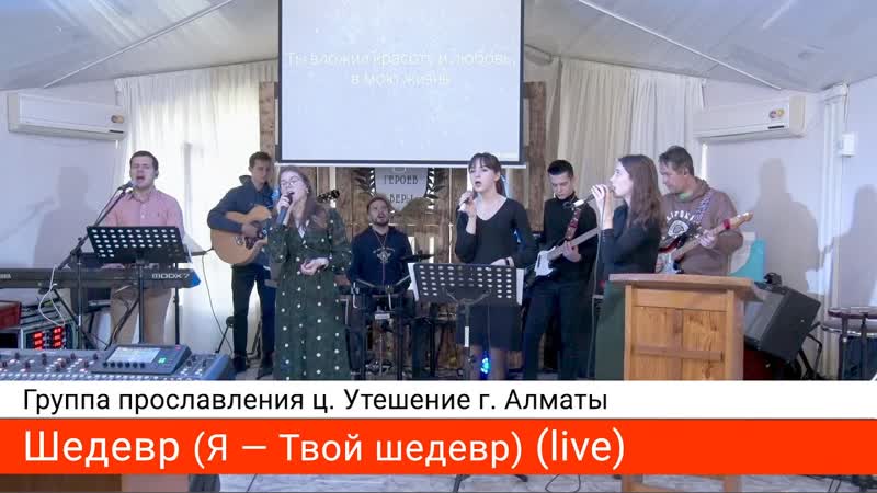 Шедевр группа прославления ц. Утешение г.