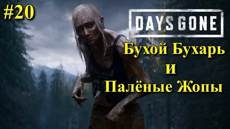 Подпалил жопы орды еле унес свою в DAYS GONE, 20 Жизнь