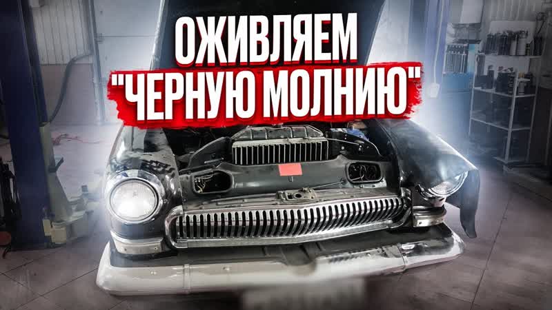 live ГАЗ 21ЧЕРАЯ МОЛНИЯ ОЖИВЛЕНИЕ МЕРТВЕЦА СТОЯЛА 20 ЛЕТ В