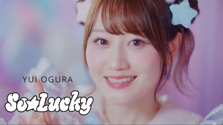 小倉 唯 So Lucky MUSIC VIDEO ( TVアニメ スライム倒して300年 知らないうちにレベル