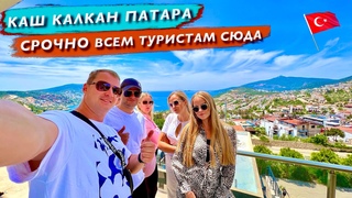 Турция Срочно Всем туристам сюда! Красотища днем и ООчень веселый КАШ ночью. Красоты Патара. Калкан