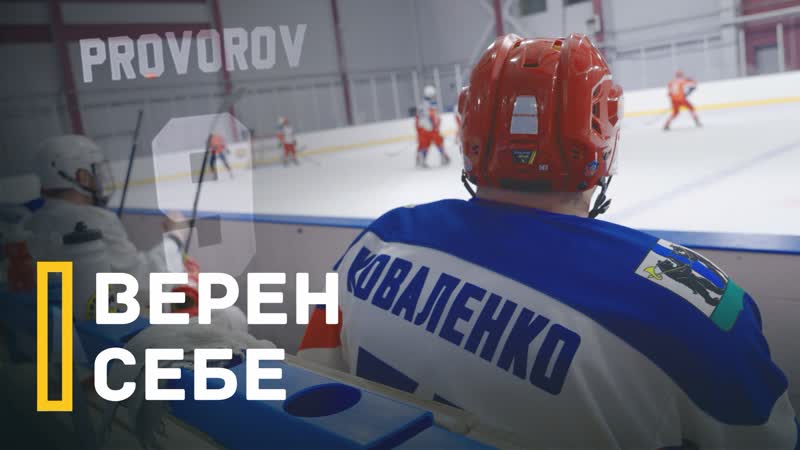 Иван ПРОВОРОВ. Верен