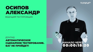 Автоматическое сценарное тестирование. Баг не пройдет!  1C-RarusTechDay 2021