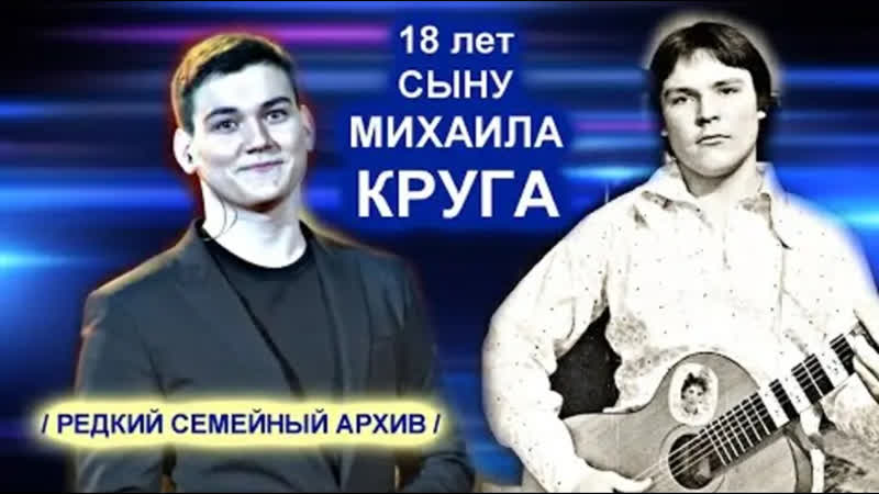 СЫНУ МИХАИЛА И ИРИНЫ КРУГ 18 ЛЕТ РЕДКИЙ СЕМЕЙНЫЙ