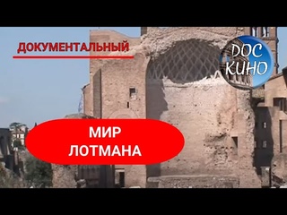 🎭МИР ЛОТМАНА🌎 ДОКУМЕНТАЛЬНОЕ КИНО 🎆 2006