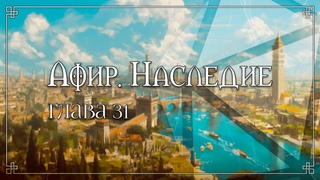Милнор | Афир. Наследие | Глава 31 | D&D | Подземелья и Драконы