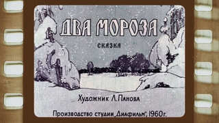 Диафильм (озвученный)  “Два Мороза“ 1960 г.