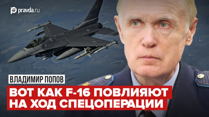 Генерал майор про F 16: на что способны и чем отличаются от