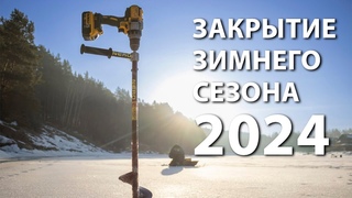 ПОСЛЕДНИЙ ЛЁД. Крупная щука, судак, окуни - горбачи...ВЫ ГДЕ