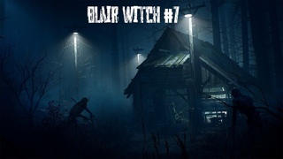 ТАИНСТВЕННАЯ ЛЕСОПИЛКА - BLAIR WITCH #7