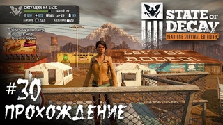 State of Decay: Новая база ● Ярмарка Трамбулла ● Прохождение #30