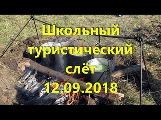 02. Про турслёт  12 сентября 2018 г.