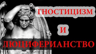 Гностицизм и люциферианство