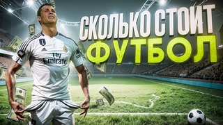 Кто владелец футбола! | Про бизнес и инвестиции