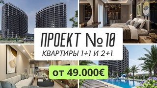 Дом у моря ЛЕГКО! Квартиры по доступным ценам в Турции Недвижимость Мерсина в рассрочку от застройщ