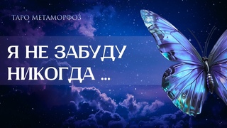 Я НЕ ЗАБУДУ НИКОГДА... Встреча векаМагическая и мистическая связь