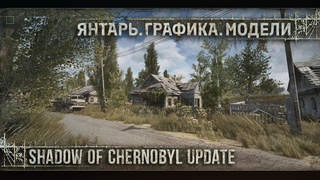 [ SoC: Update | новый Янтарь. Графика. Модели. Звук ]