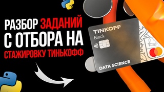 Тинькофф разбор заданий на стажировку! Получи работу Аналитиком!