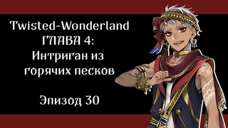 [Эпизод 4-30] Twisted-Wonderland [RUS SUB]