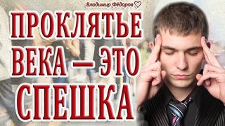 Проклятье Века  это Спешка! Сильнейшее Стихотворение (Евгений Евтушенко)