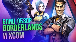 Коллекции Borderlands и XCOM 2: блиц-обзор двух новых сборников для Nintendo Switch