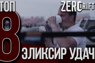 ZERODRIFTER part 8// Эликсир удачи