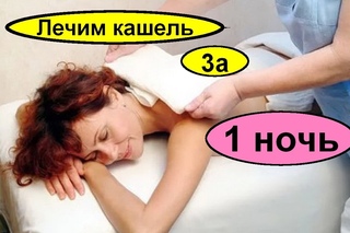 За 1 ночь избавит от кашля и бронхита чудо компресс. Эффективный сильнейший рецепт. А ты это знал