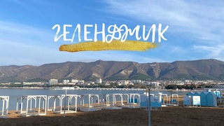 Геленджик. Новороссийск. Не надо сюда приезжать летом! Что посмотреть здесь зимой.