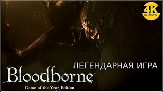 BloodborneЛЕГЕНДАРНАЯ ИГРА! Стараюсь проходить правильно!НА 100%●Прохождение #74K