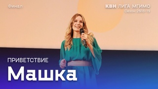 Машка – Приветствие (Финал Лиги КВН МГИМО 2018-19)