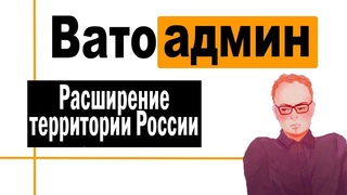 Нужна ли России новая территория | Ватоадмин и Росс