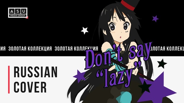 (, ASU DUB, ) K ON Dont say lazy ED TV RUS ( Russian Cover by