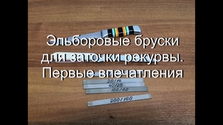 Эльборовые бруски для заточки рекурвы. Первые впечатления