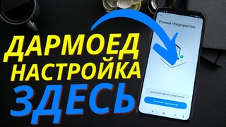 ОБНАРУЖИЛ ЕЩЕ ОДНОГО ДАРМОЕДА НА ТЕЛЕФОНЕ