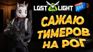 Lost light ▶ САЖАЕМ на РОГ в ПРЯМОМ ЭФИРЕ без СМС и РЕГИСТРАЦИИ| стрим для тех кто устал от таркова😎