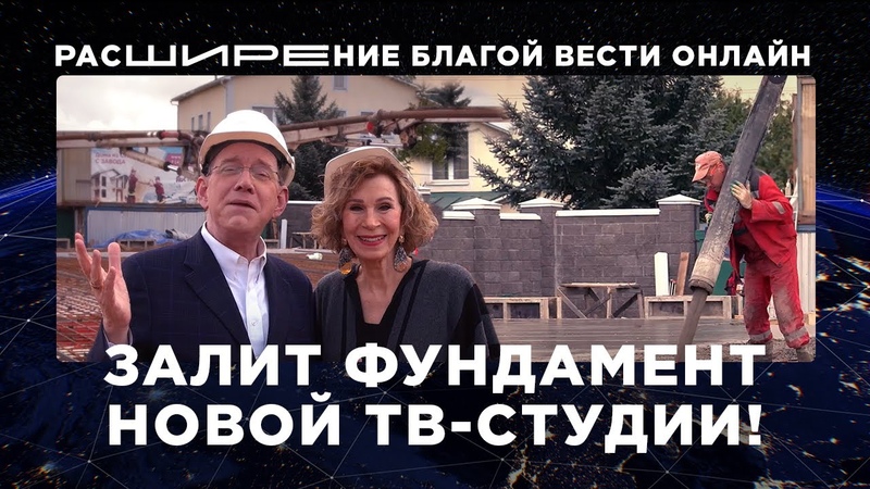 Залит фундамент ТВ студии (Сентябрь 2021) Рик и Дэнис