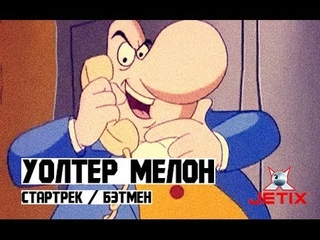 Уолтер Мелон - 3 Серия (Стартрек / Бэтмен)