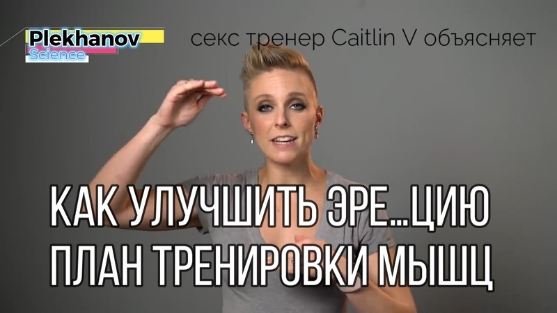 как Улучшить эре цию план тренировки мышц Caitlin V секс тренер