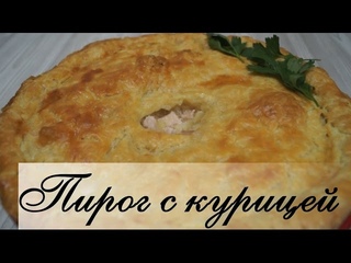 Кубете. Сочный пирог с курицей из слоеного теста. Потрясающе вкусно!