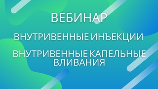 Вебинар Внутривенные инъекции и внутривенные капельные вливания