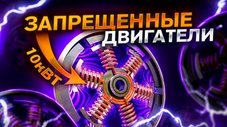 ПОЧЕМУ ЗАПРЕТИЛИ ЭТИ ДВИГАТЕЛИ Документальный фильм про альтернативные ДВС и авто технологии