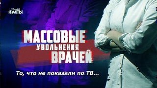 МАССОВЫЕ УВОЛЬНЕНИЯ ВРАЧЕЙ. То, что не показали по ТВ...